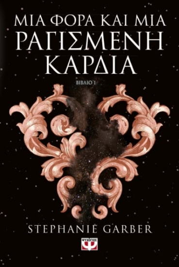 274626-Μια φορά και μια ραγισμένη καρδιά