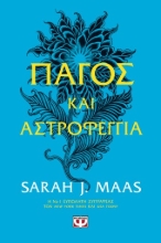 274627-Πάγος και αστροφεγγιά
