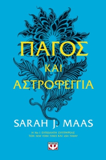 274627-Πάγος και αστροφεγγιά