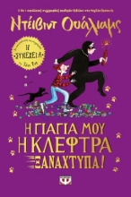 274630-Η γιαγιά μου η κλέφτρα ξαναχτυπά!
