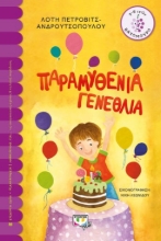 274632-Παραμυθένια γενέθλια