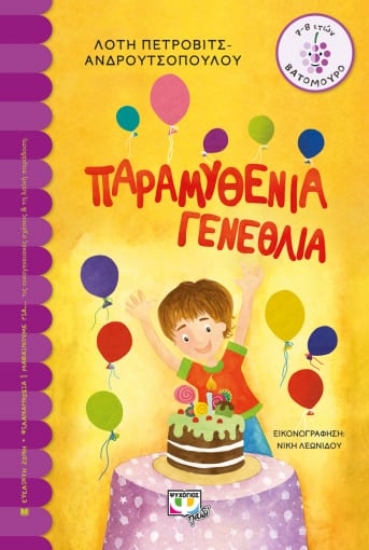 274632-Παραμυθένια γενέθλια