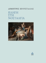 274634-Πληγή στη νοσταλγία