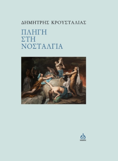 274634-Πληγή στη νοσταλγία