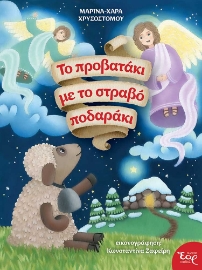 274636-Το προβατάκι με το στραβό ποδαράκι