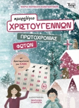 274637-Ημερολόγιο Χριστουγέννων, Πρωτοχρονιάς, Φώτων