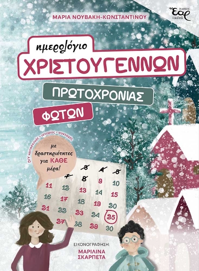 274637-Ημερολόγιο Χριστουγέννων, Πρωτοχρονιάς, Φώτων