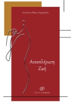 274640-Ανεκπλήρωτη ζωή
