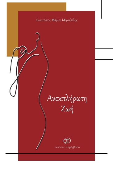 274640-Ανεκπλήρωτη ζωή