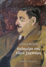 274647-Καλημέρα σας κύριε Σαχτούρη