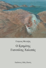 274648-Ο ερημίτης Γιανούλης Χαλεπάς