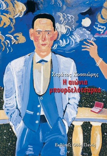 274650-Η αιώνια μπουρδελότσαρκα