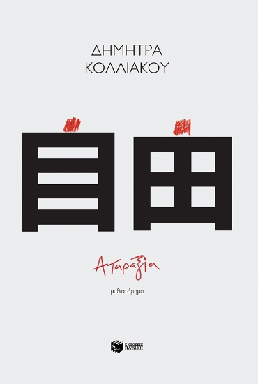 274652-Αταραξία