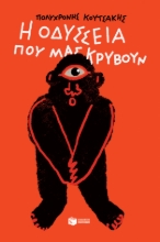 274653-Η Οδύσσεια που μας κρύβουν