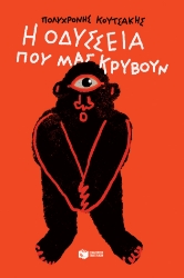 274653-Η Οδύσσεια που μας κρύβουν