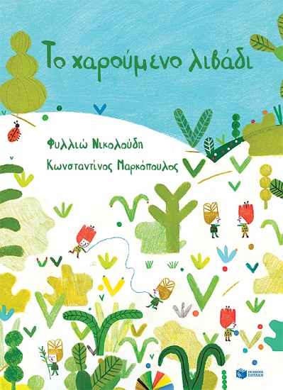 274658-Το χαρούμενο λιβάδι
