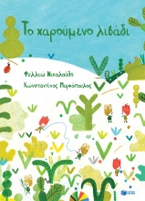 274659-Το χαρούμενο λιβάδι