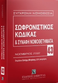 274660-Σωφρονιστικός κώδικας & συναφή νομοθετήματα