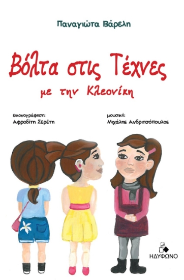 274663-Βόλτα στις τέχνες με την Κλεονίκη