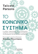 274666-Το κοινωνικό σύστημα