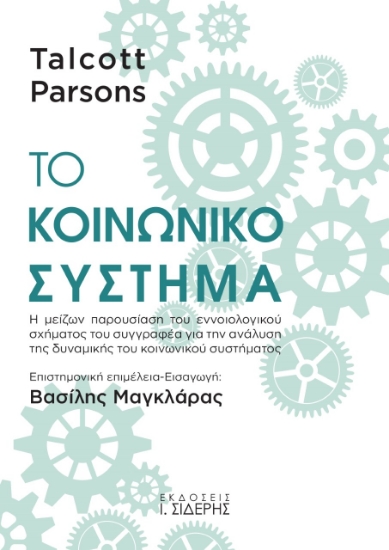 274666-Το κοινωνικό σύστημα