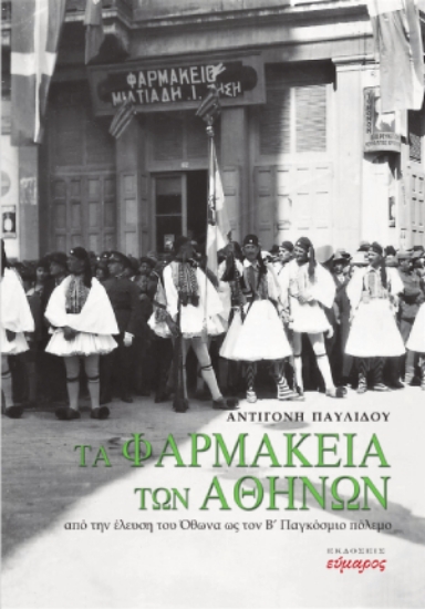 274667-Tα φαρμακεία των Αθηνών
