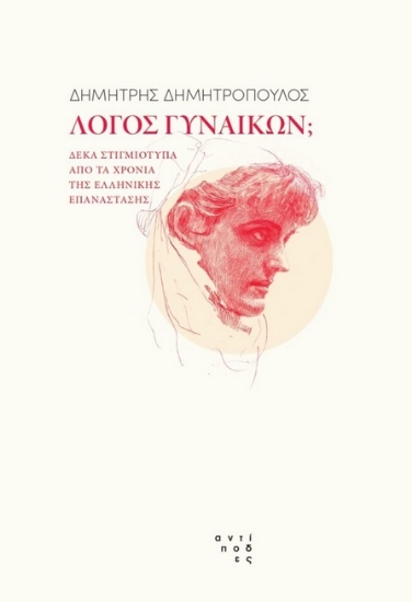 274669-Λόγος γυναικών;