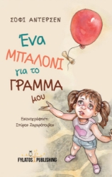 274672-Ένα μπαλόνι για το γράμμα μου