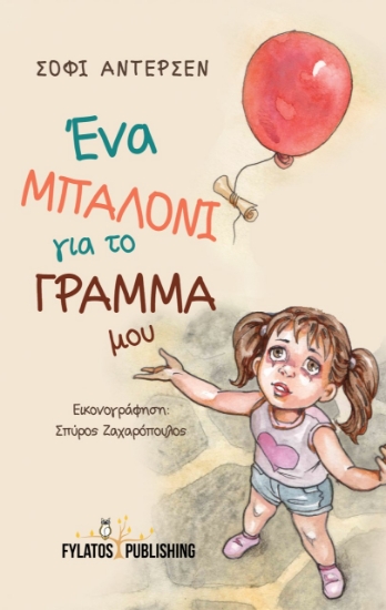 274672-Ένα μπαλόνι για το γράμμα μου