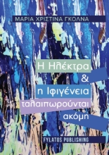 274673-Η Ηλέκτρα και η Ιφιγένεια ταλαιπωρούνται ακόμη