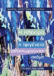 274673-Η Ηλέκτρα και η Ιφιγένεια ταλαιπωρούνται ακόμη