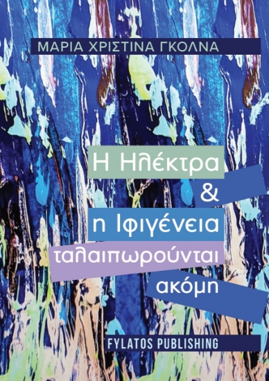274673-Η Ηλέκτρα και η Ιφιγένεια ταλαιπωρούνται ακόμη
