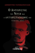 274676-Ο Αντίχριστος του Νίτσε και ο Αντιχριστιανισμός του