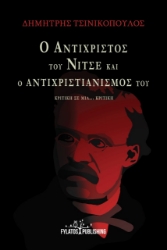 274676-Ο Αντίχριστος του Νίτσε και ο Αντιχριστιανισμός του