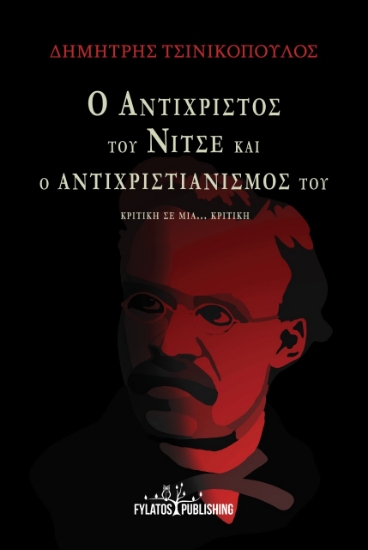 274676-Ο Αντίχριστος του Νίτσε και ο Αντιχριστιανισμός του