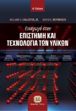 274678-Εισαγωγή στην επιστήμη και τεχνολογία των υλικών