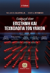 274678-Εισαγωγή στην επιστήμη και τεχνολογία των υλικών