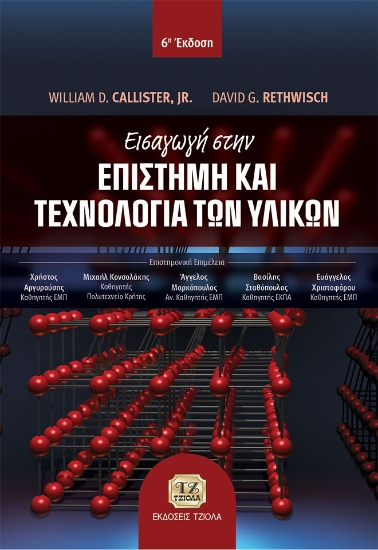 274678-Εισαγωγή στην επιστήμη και τεχνολογία των υλικών