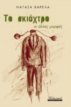 274679-Το σκιάχτρο κι άλλες μορφές