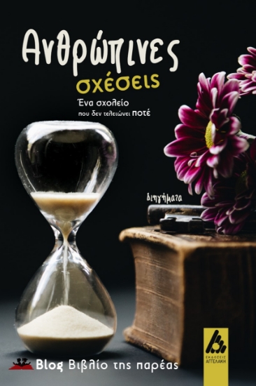 274684-Ανθρώπινες σχέσεις