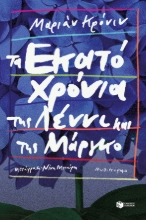 274686-Τα εκατό χρόνια της Λέννι και της Μάργκο