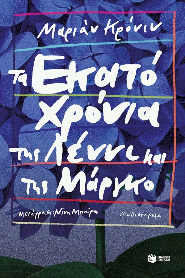274686-Τα εκατό χρόνια της Λέννι και της Μάργκο