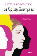 274688-Οι θριαμβεύτριες