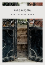 274693-Μια ιστορία μόνο: Η κληρονομιά