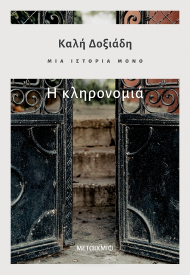 274693-Μια ιστορία μόνο: Η κληρονομιά