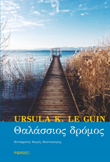 274695-Θαλάσσιος δρόμος
