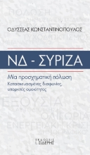 274697-ΝΔ - ΣΥΡΙΖΑ. Μία προσχηματική πόλωση