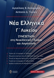 274704-Νέα ελληνικά Γ΄ λυκείου