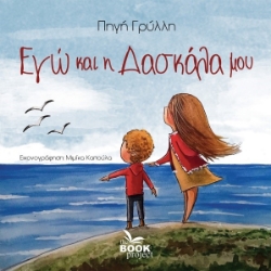 274705-Εγω? και η δασκα?λα μου