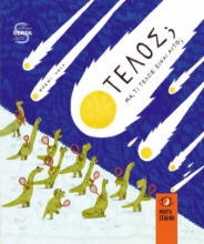 274707-Τέλος; Μα, τι τέλος είναι αυτό;